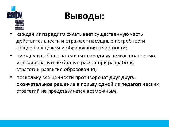 Выводы: • каждая из парадигм схватывает существенную часть действительности и отражает насущные потребности общества
