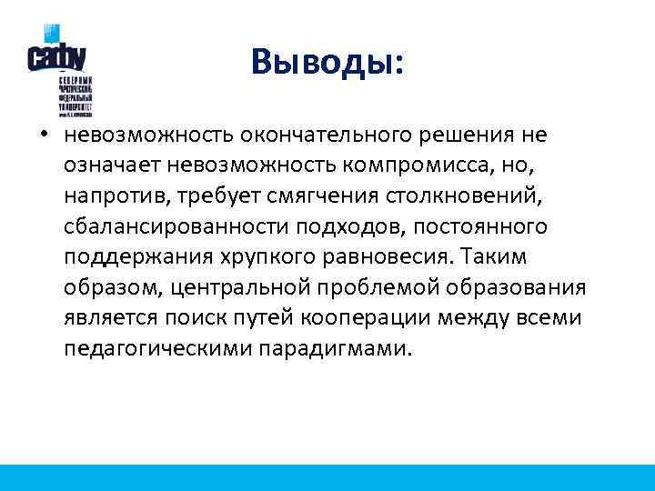 Выводы: • невозможность окончательного решения не означает невозможность компромисса, но, напротив, требует смягчения столкновений,
