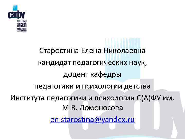 Старостина Елена Николаевна кандидат педагогических наук, доцент кафедры педагогики и психологии детства Института педагогики