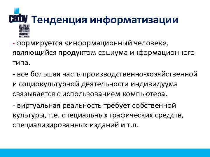 Тенденция информатизации - формируется «информационный человек» , являющийся продуктом социума информационного типа. - все