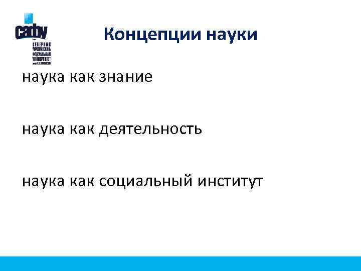 Концепции наука как знание наука как деятельность наука как социальный институт 
