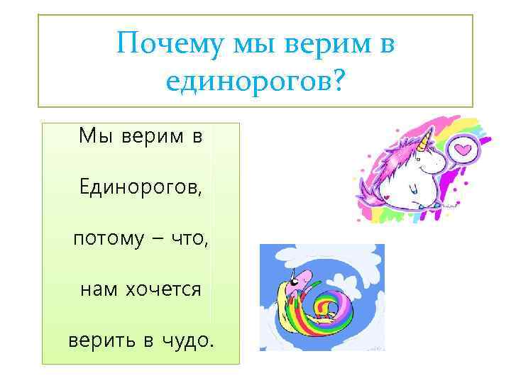 Почему мы верим в единорогов? Мы верим в Единорогов, потому – что, нам хочется