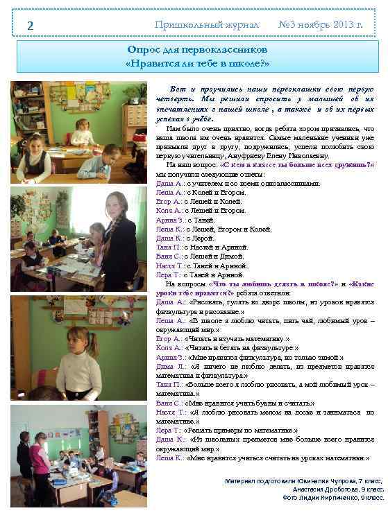 2 Пришкольный журнал № 3 ноябрь 2013 г. Опрос для первоклассников «Нравится ли тебе