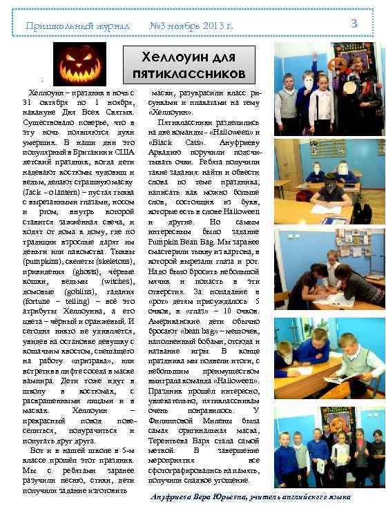 Пришкольный журнал . № 3 ноябрь 2013 г. 3 Хеллоуин для пятиклассников Хеллоуин –