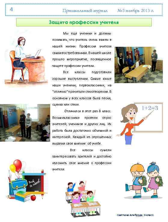 4 Пришкольный журнал № 3 ноябрь 2013 г. Защита профессии учителя Мы еще ученики