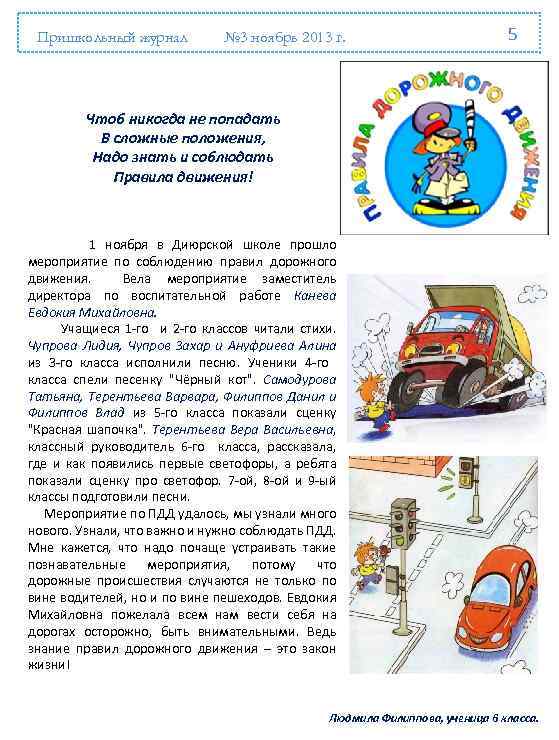 Пришкольный журнал № 3 ноябрь 2013 г. 5 Чтоб никогда не попадать В сложные