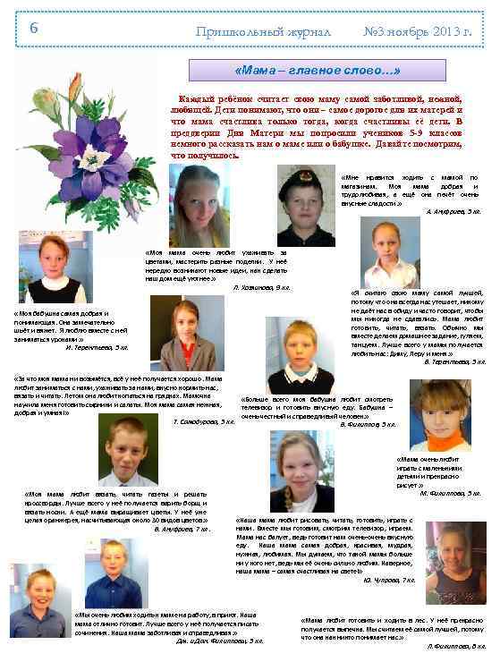 6 Пришкольный журнал № 3 ноябрь 2013 г. «Мама – главное слово…» Каждый ребёнок