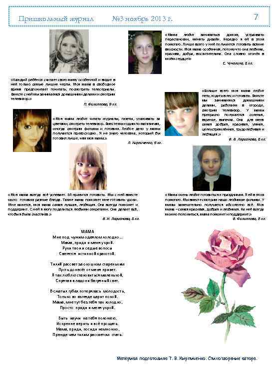 Пришкольный журнал № 3 ноябрь 2013 г. 7 «Мама любит заниматься домом, устраивать перестановки,