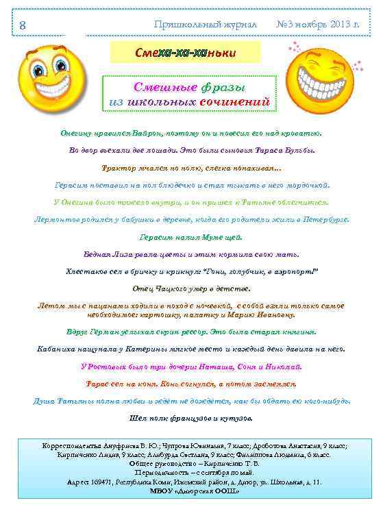 8 Пришкольный журнал № 3 ноябрь 2013 г. Смеха-ха-ханьки Смешные фразы из школьных сочинений