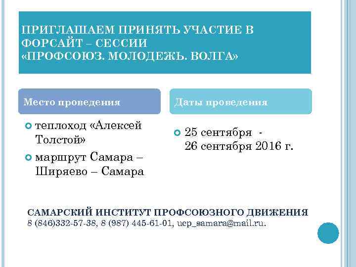 ПРИГЛАШАЕМ ПРИНЯТЬ УЧАСТИЕ В ФОРСАЙТ – СЕССИИ «ПРОФСОЮЗ. МОЛОДЕЖЬ. ВОЛГА» Место проведения теплоход «Алексей