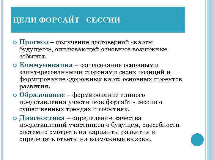 ЦЕЛИ ФОРСАЙТ - СЕССИИ Прогноз – получение достоверной «карты будущего» , описывающей основные возможные