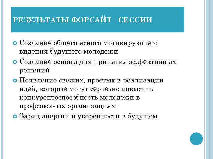 РЕЗУЛЬТАТЫ ФОРСАЙТ - СЕССИИ Создание общего ясного мотивирующего видения будущего молодежи Создание основы для