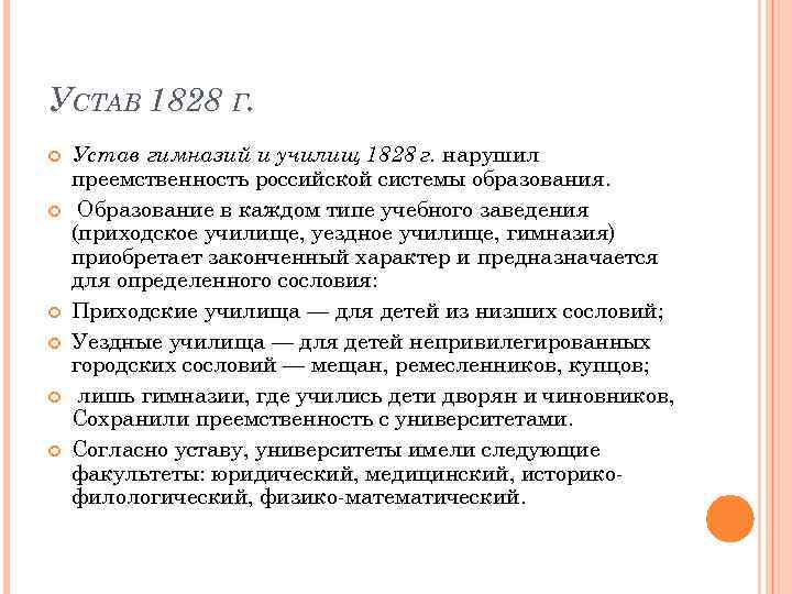 Создал устав. Устав гимназий и училищ 1828 г. Устав учебных заведений 1828. «Устав гимназий и училищ уездных и приходских» 1828. «Устав гимназий и училищ».