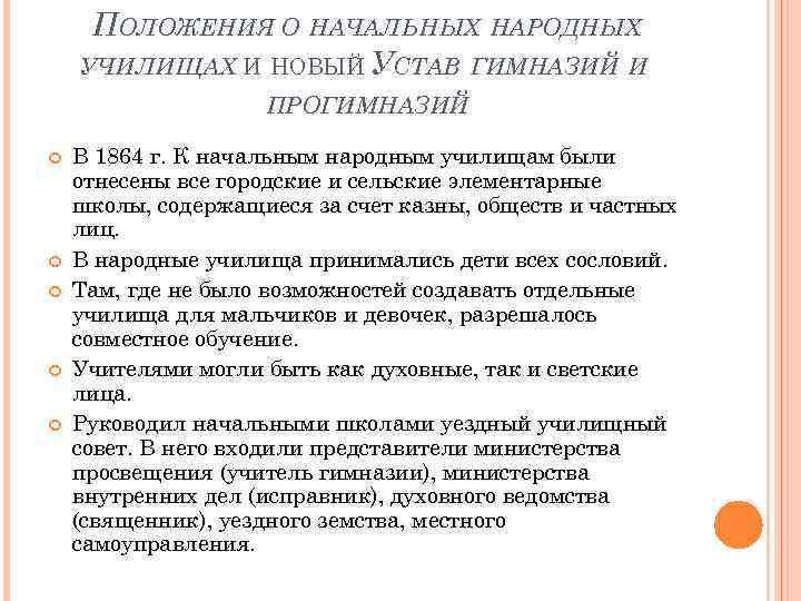 Принятие положения. «Положения о народных училищах»1864 г.. Положение о начальных народных училищах. Положение о начальных народных училищах 1864 г. 1864 Устав гимназий.