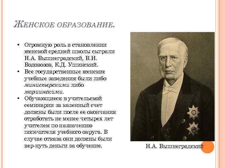 Политика вышнеградского кратко. Иван Алексеевич Вышнеградский (1831-1895). Н А Вышнеградский и женское образование. Иван Алексеевич Вышнеградский реформы. Вышнеградский и Витте.