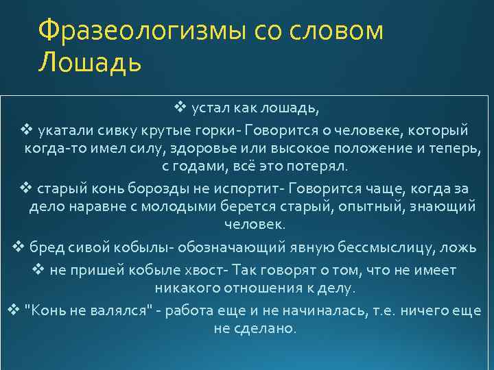 Фразеологизмы со словом Лошадь v устал как лошадь, v укатали сивку крутые горки- Говорится