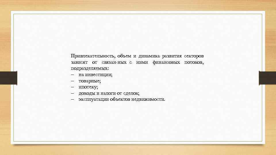 Привлекательность, объем и динамика развития секторов зависят от связан ных с ними финансовых потоков,