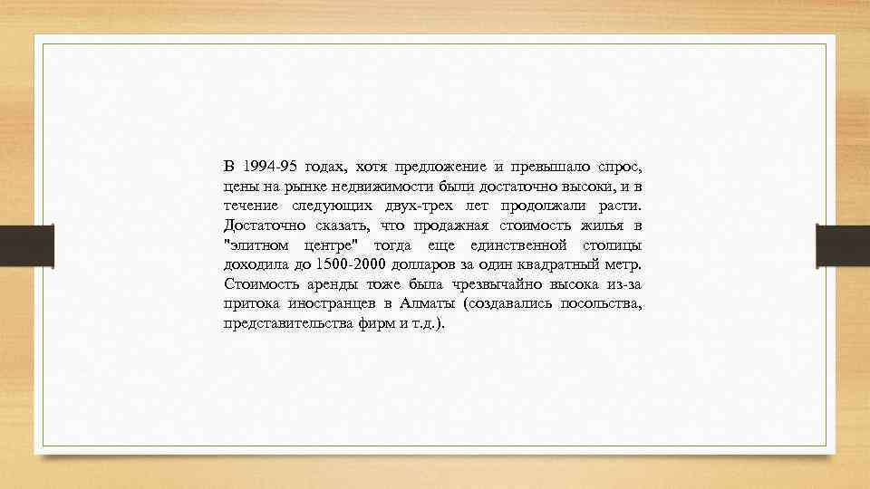 В 1994 95 годах, хотя предложение и превышало спрос, цены на рынке недвижимости были