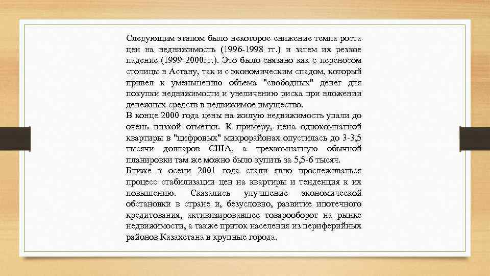 Следующим этапом было некоторое снижение темпа роста цен на недвижимость (1996 1998 гг. )