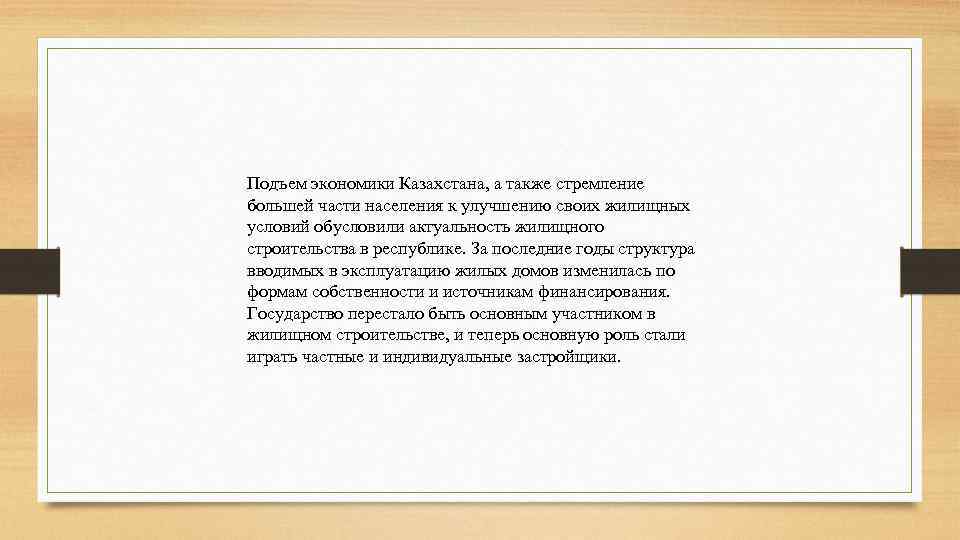 Подъем экономики Казахстана, а также стремление большей части населения к улучшению своих жилищных условий