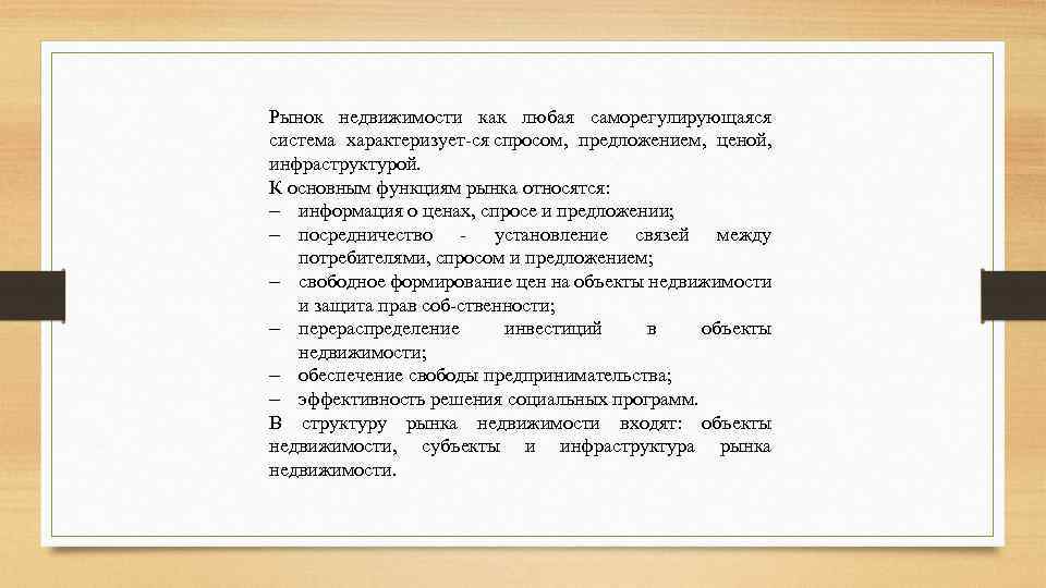 Рынок недвижимости как любая саморегулирующаяся система характеризует ся спросом, предложением, ценой, инфраструктурой. К основным