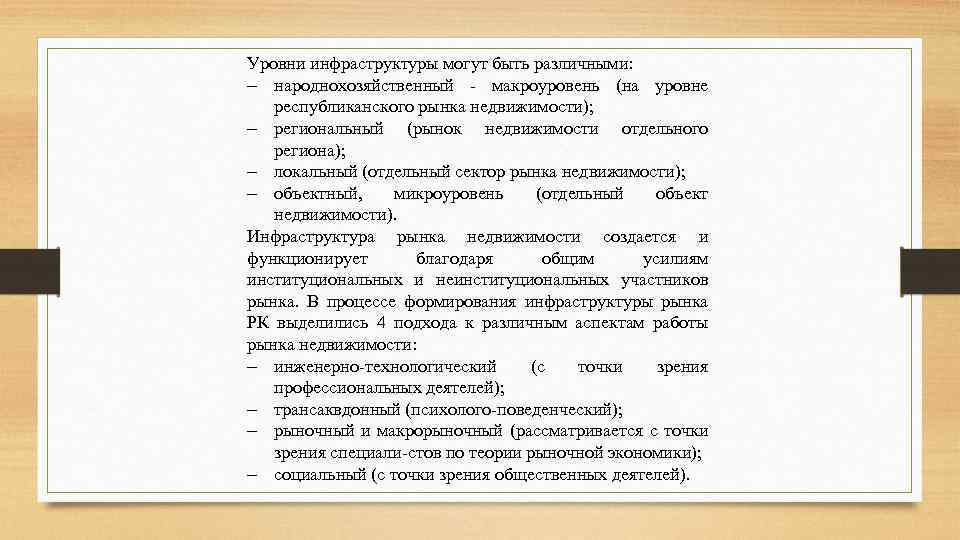 Уровни инфраструктуры могут быть различными: народнохозяйственный макроуровень (на уровне республиканского рынка недвижимости); региональный (рынок