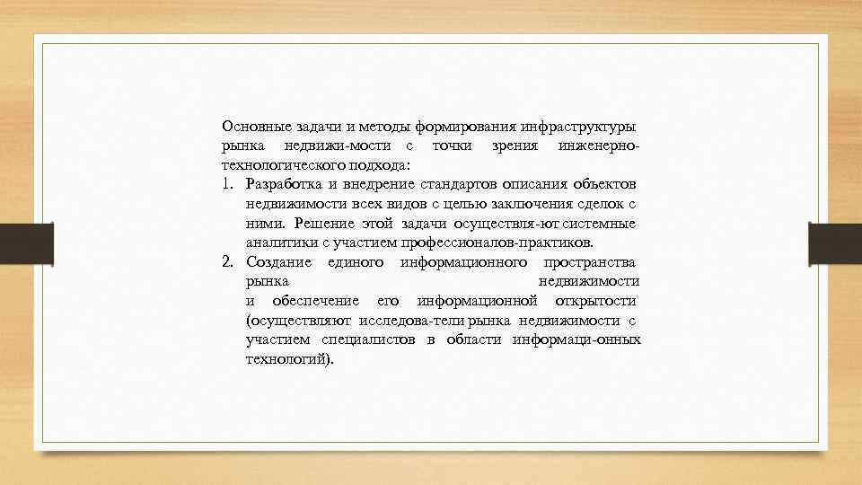 Основные задачи и методы формирования инфраструктуры рынка недвижи мости с точки зрения инженерно технологического