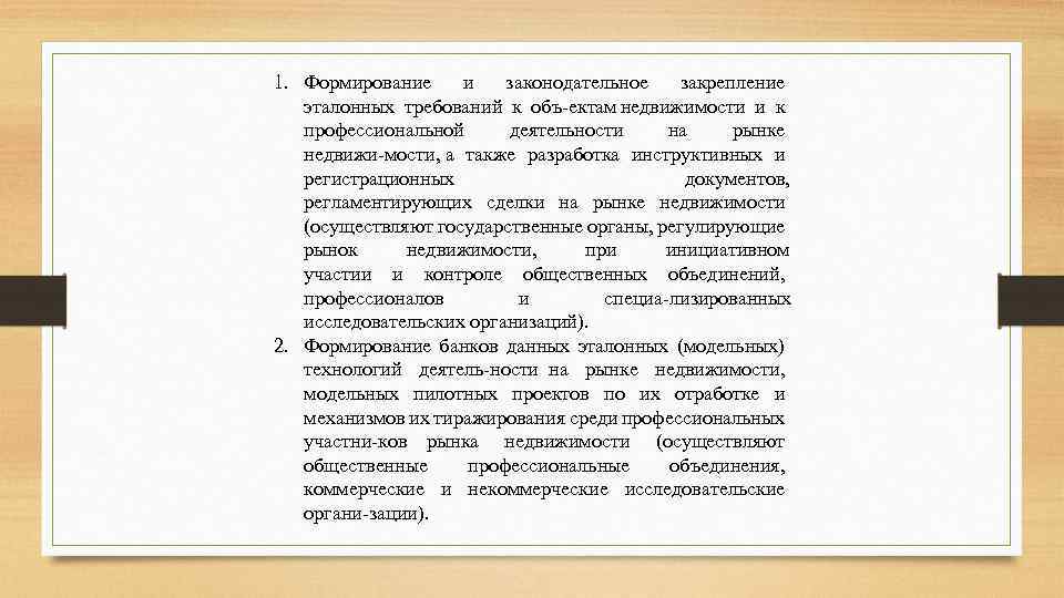 1. Формирование и законодательное закрепление эталонных требований к объ ектам недвижимости и к профессиональной