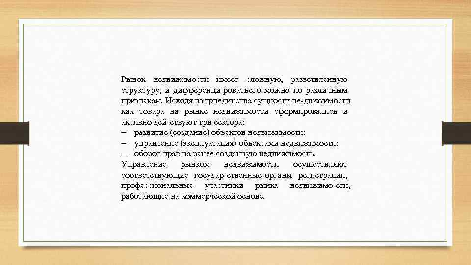  Рынок недвижимости имеет сложную, разветвленную структуру, и дифференци ровать его можно по различным