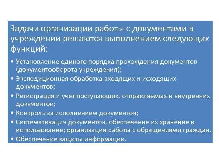 Задачи организации работы с документами в учреждении решаются выполнением следующих функций: • Установление единого