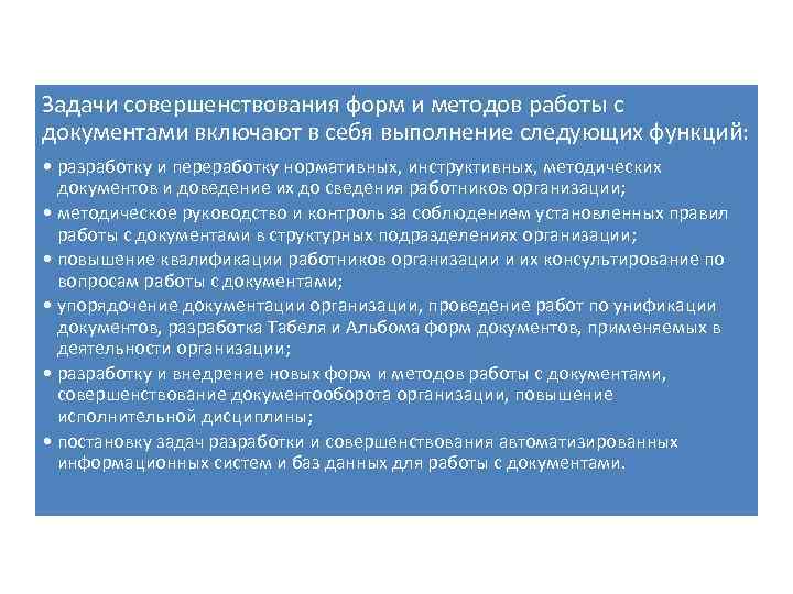 Задачи совершенствования форм и методов работы с документами включают в себя выполнение следующих функций: