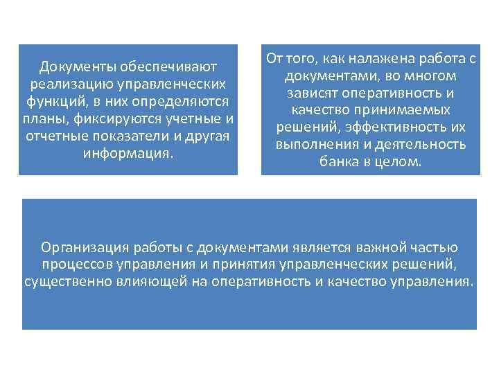 Документы обеспечивают реализацию управленческих функций, в них определяются планы, фиксируются учетные и отчетные показатели