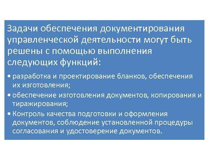 Задачи обеспечения документирования управленческой деятельности могут быть решены с помощью выполнения следующих функций: •