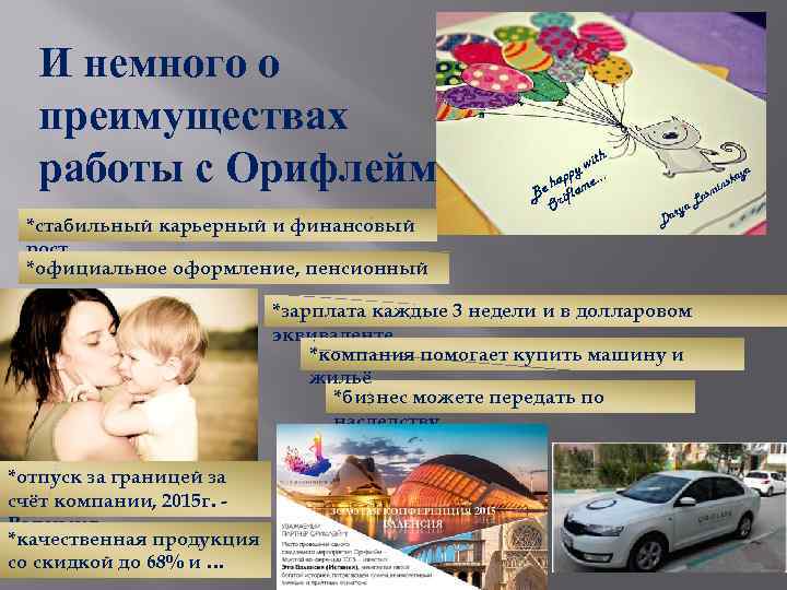 И немного о преимуществах работы с Орифлейм ith yw p hap ame… Be rifl