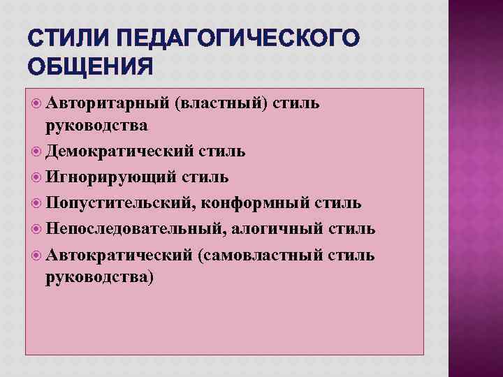 СТИЛИ ПЕДАГОГИЧЕСКОГО ОБЩЕНИЯ Авторитарный (властный) стиль руководства Демократический стиль Игнорирующий стиль Попустительский, конформный стиль