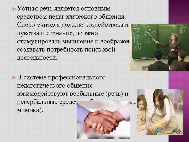  Устная речь является основным средством педагогического общения. Слово учителя должно воздействовать на чувства