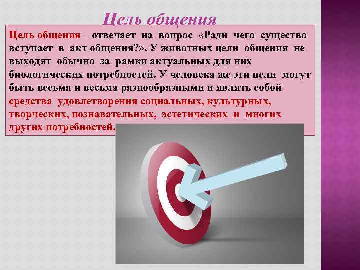 Цель общения – отвечает на вопрос «Ради чего существо вступает в акт общения? »