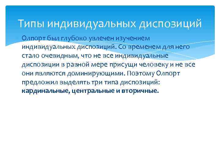 Типы индивидуальных диспозиций Олпорт был глубоко увлечен изучением индивидуальных диспозиций. Со временем для него