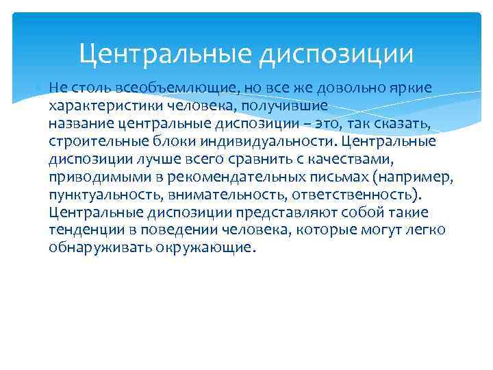 Центральные диспозиции Не столь всеобъемлющие, но все же довольно яркие характеристики человека, получившие название