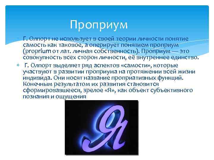 Проприум Г. Олпорт не использует в своей теории личности понятие самость как таковое, а