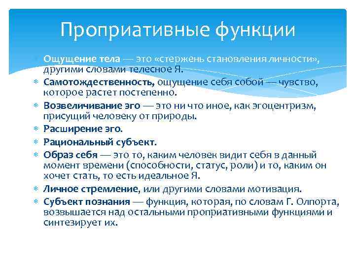 Проприативные функции Ощущение тела — это «стержень становления личности» , другими словами телесное Я.