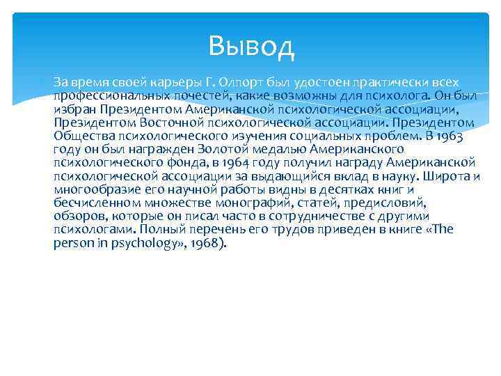 Вывод За время своей карьеры Г. Олпорт был удостоен практически всех профессиональных почестей, какие