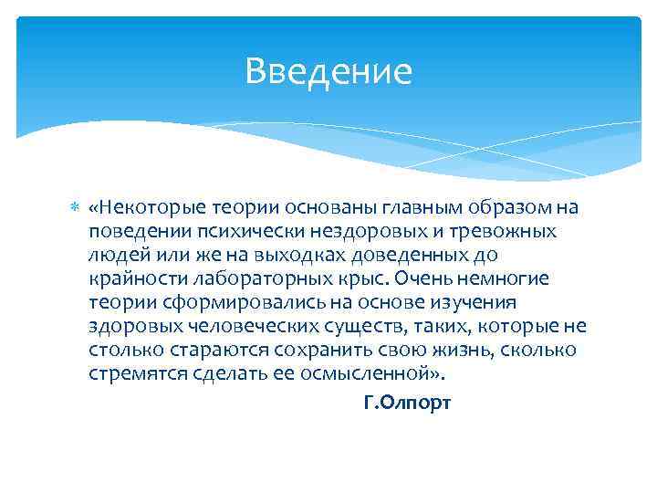 Введение «Некоторые теории основаны главным образом на поведении психически нездоровых и тревожных людей или