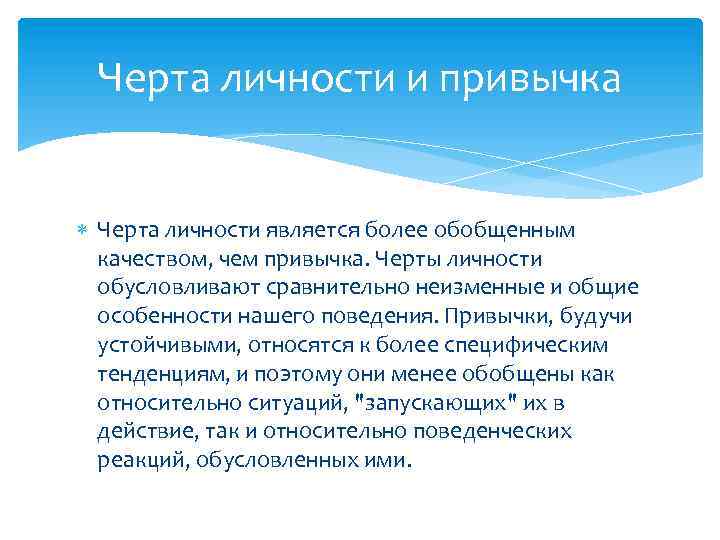 Черта личности и привычка Черта личности является более обобщенным качеством, чем привычка. Черты личности