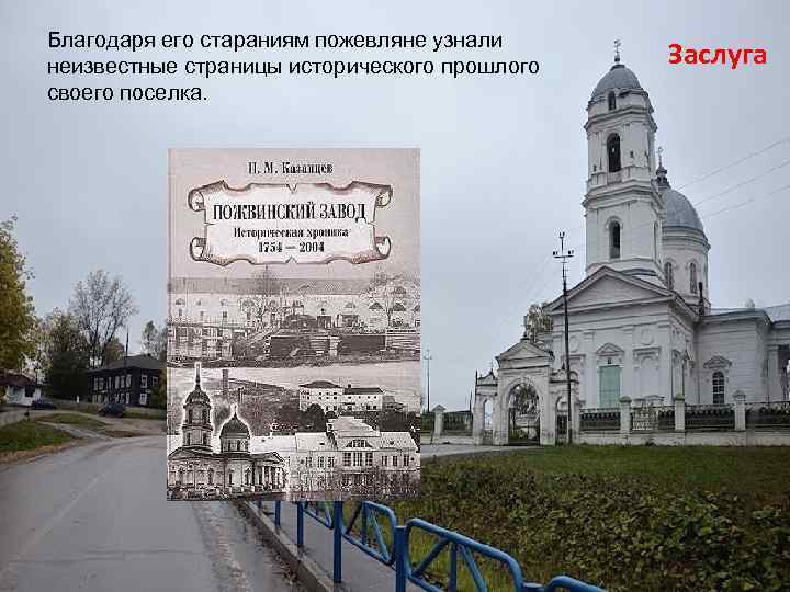 Благодаря ему. Книга Казанцев Пожвинский завод. Казанцев краевед Пожва. Кузьмин книга про Пожвинский завод.