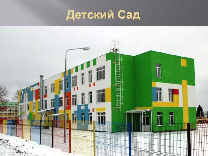 Детский Сад 