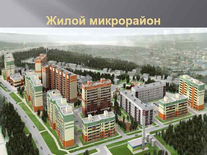 Жилой микрорайон 