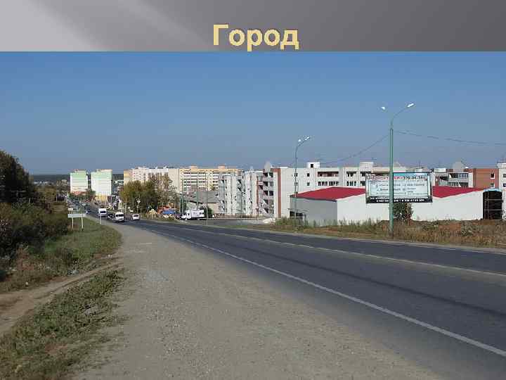 Город 
