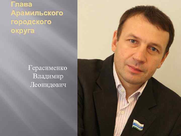 Глава Арамильского городского округа Герасименко Владимир Леонидович 