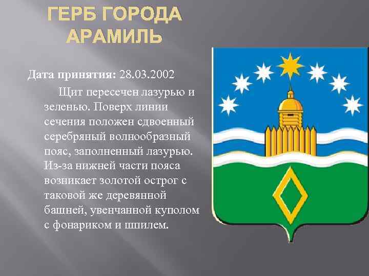 ГЕРБ ГОРОДА АРАМИЛЬ Дата принятия: 28. 03. 2002 Щит пересечен лазурью и зеленью. Поверх